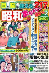 昭和まちがいさがし　ｖｏｌ．２