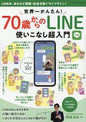 世界一かんたん！７０歳からのＬＩＮＥ使いこなし超入門