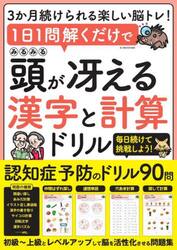 １日１問解くだけでみるみる頭が冴える漢字と計算ドリル