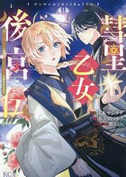 彗星乙女後宮伝　男装の女騎士、異国であやしいお役目に就きました　１