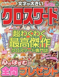 みんなの推薦クロスワード　ＶＯＬ．５