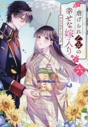 虐げられ乙女の幸せな嫁入り　アンソロ　６