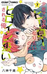 少女マンガのヒーローになりたいのにヒロイン扱いされる俺。　７