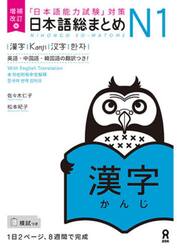 日本語総まとめＮ１漢字　増補改訂版