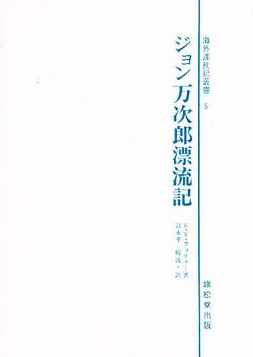 ジョン万次郎漂流記　運命へ向けて船出する人