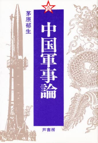 ★「中国軍事用語事典」茅原郁生 編　蒼蒼社 中国軍事用語事典 | 茅原 郁生 |本 | 通販 | Amazon