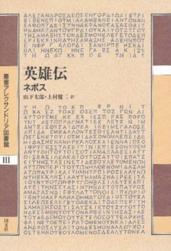 英雄伝 (叢書アレクサンドリア図書館)
