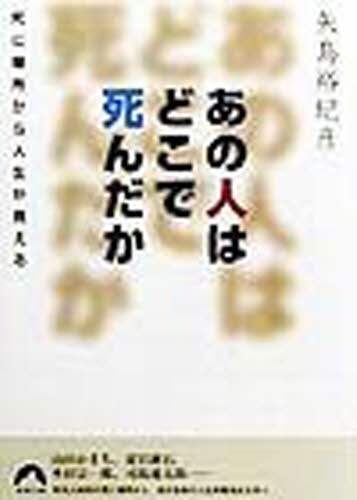 あの人はどこで死んだか 死に場所から人生が見える/矢島裕紀彦