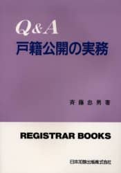 【オープニングセール】 Q＆A戸籍公開の実務/斉藤忠男／著 本 ： オンライン書店e-hon 人文+社会