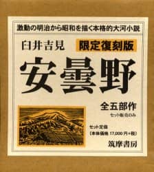 Amazon.co.jp: 安曇野 全5冊セット (ちくま文庫) : 臼井 吉見: 本