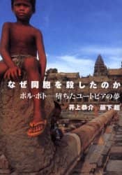 なぜ同胞を殺したのか ポル・ポト－堕ちたユートピアの夢/井上