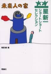 未来人の家/星新一／作 和田誠／絵 本 ： オンライン書店e-hon