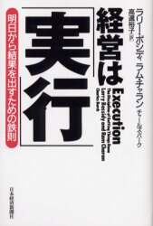 経営は「実行」 明日から結果を出すための鉄則/ラリー・ボシディ