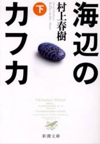海辺のカフカ　下