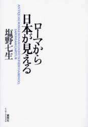 ローマから日本が見える