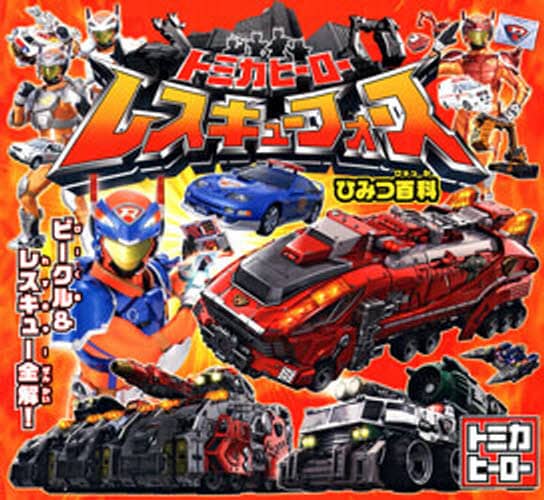 ♯Ewi25LFトミカヒーローカプセルレスキュービークル2全9種 ♯Ewi25LFトミカヒーローカプセルレスキュービークル2全9種