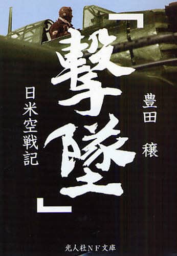 撃墜 日米空戦記 新装版/豊田穣／著 本 ： オンライン書店e-hon