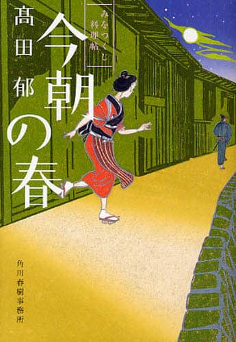 今朝の春　みをつくし料理帖