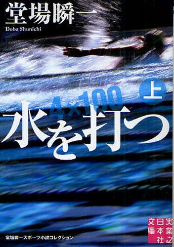 水を打つ　上