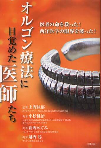オルゴン療法に目覚めた医師たち 医者の命を救った！西洋医学の