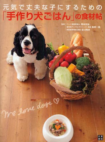 元気で丈夫な子にするための「手作り犬ごはん」の食材帖
