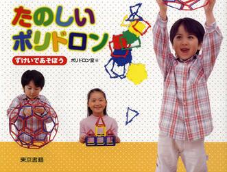 たのしいポリドロン　ずけいであそぼう