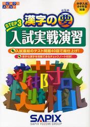 漢字の要　中学入試〈小６年生対象〉　ＳＴＥＰ３