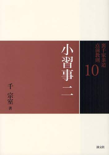 茶道古典全集 1〜10巻 千宗室 淡交新社 表千家 裏