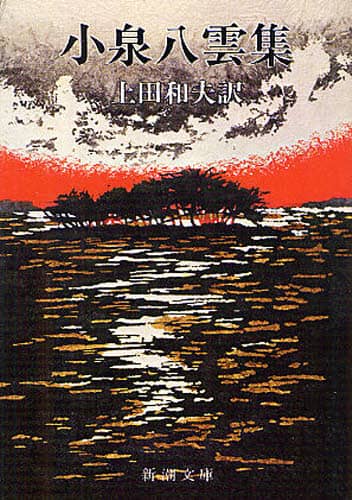 小泉八雲集/小泉八雲／〔著〕 上田和夫／訳 本 ： オンライン