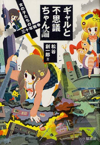 ギャルと不思議ちゃん論　女の子たちの三十年戦争
