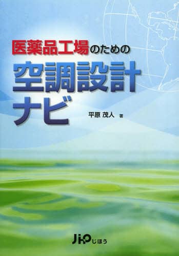 非無菌医薬品の空調システム   /じほう/平原茂人（単行本） 非無菌医薬品の空調システム』｜感想・レビュー - 読書メーター
