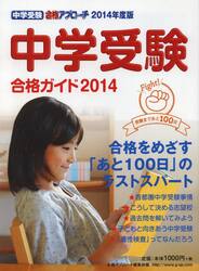 中学受験合格ガイド　２０１４