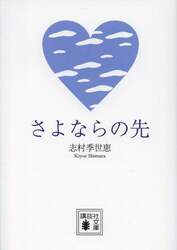さよならの先