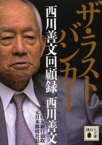 ザ・ラストバンカー　西川善文回顧録