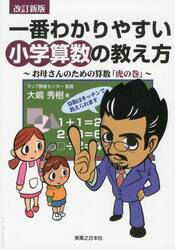 一番わかりやすい小学算数の教え方　お母さんのための算数「虎の巻」