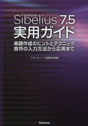 Ｓｉｂｅｌｉｕｓ７．５実用ガイド　楽譜作成のヒントとテクニック音符の入力方法から応用まで