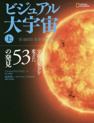 ビジュアル大宇宙　上