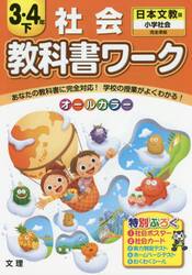 教科書ワーク社会　日本文教版　３・４年下
