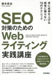 ＳＥＯ対策のためのＷｅｂライティング実践講座