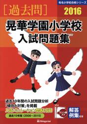 晃華学園小学校入試問題集　過去１０年間　２０１６