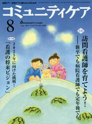 コミュニティケア　地域ケア・在宅ケアに携わる人のための　Ｖｏｌ．１７／Ｎｏ．０９（２０１５−８）