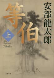 等伯　上