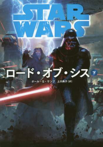ＳＴＡＲ　ＷＡＲＳロード・オブ・シス　下