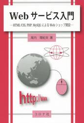 Ｗｅｂサービス入門　ＨＴＭＬ／ＣＳＳ，ＰＨＰ，ＭｙＳＱＬによるＷｅｂショップ開設