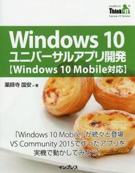 Ｗｉｎｄｏｗｓ　１０ユニバーサルアプリ開発　「Ｗｉｎｄｏｗｓ　１０　Ｍｏｂｉｌｅ」が続々と登場ＶＳ　Ｃｏｍｍｕｎｉｔｙ　２０１５で作ったアプリを実機で動かしてみよう！