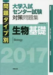 問題タイプ別大学入試センター試験対策問題集生物基礎　２０１７