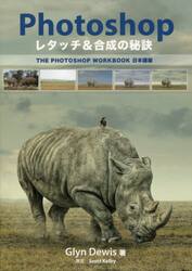 Ｐｈｏｔｏｓｈｏｐ　レタッチ＆合成の秘訣　ＴＨＥ　ＰＨＯＴＯＳＨＯＰ　ＷＯＲＫＢＯＯＫ日本語版