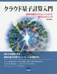 クラウド量子計算入門　ＩＢＭの量子シミュレーションと量子コンピュータ