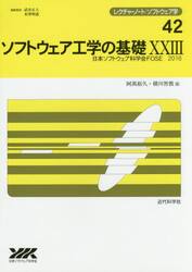 ソフトウェア工学の基礎　２３