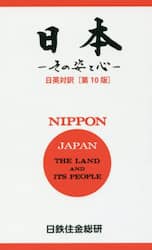 日本　その姿と心　日英対訳
